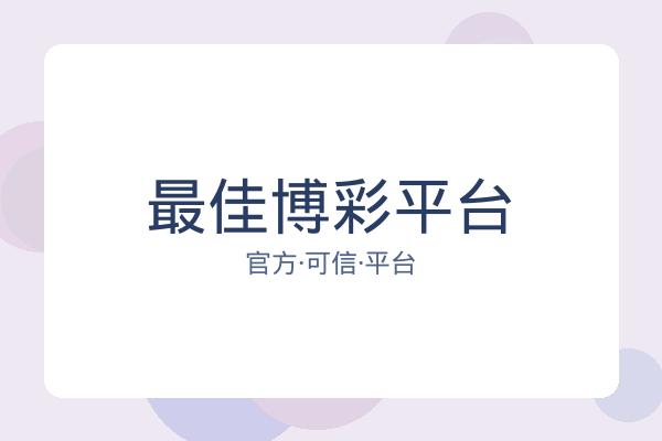 最佳博彩平台 图片